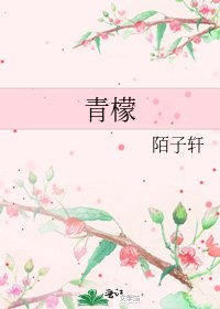 《青檬》