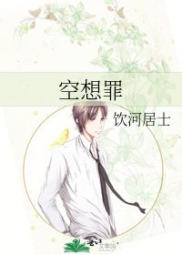 《空想罪》