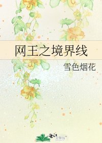 《網王之境界線》