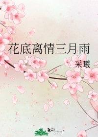 《花底离情三月雨》