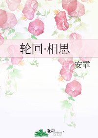 《輪迴·相思》