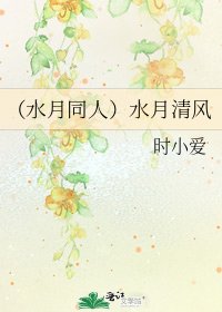 《(水月同人)水月清风》