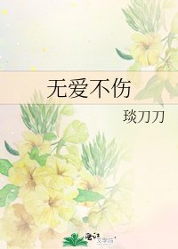 《无爱不伤》