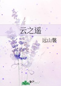 《雲之遙》