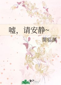 《噓,請安靜~》