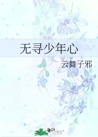 《无寻少年心》