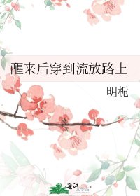 《醒來後穿到流放路上》