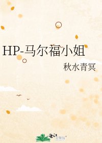 HP-馬爾福小姐