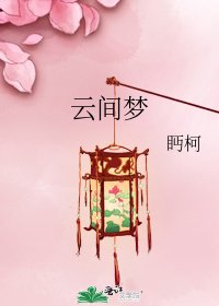 云间梦