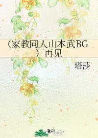 《(家教同人山本武BG)再見》