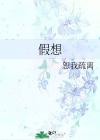 《假想》
