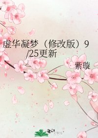 《虚华凝梦(修改版)9/25更新》