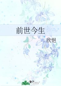 《前世今生》
