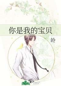 《你是我的寶貝》