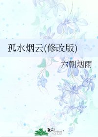 孤水烟云(修改版)