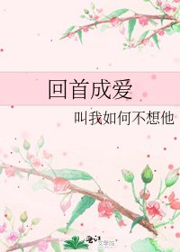 《回首成愛》