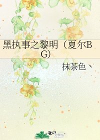 《黑執事之黎明(夏爾BG)》
