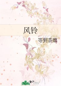 《風鈴》