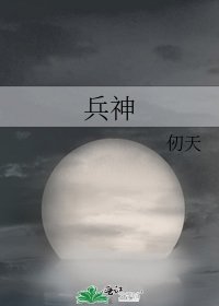 《兵神》