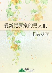 《愛新覺羅家的男人們》