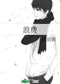 《浪費》