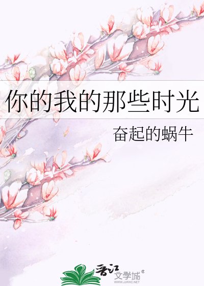 《你的我的那些時光》