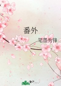《番外》