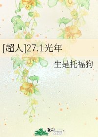 [超人]27.1光年