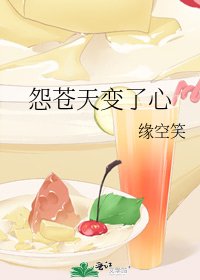 《怨蒼天變了心》