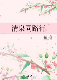 清泉同路行