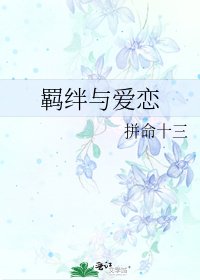 《羁绊与爱恋》
