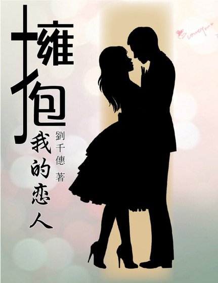 擁抱我的戀人/擁抱我的戀人