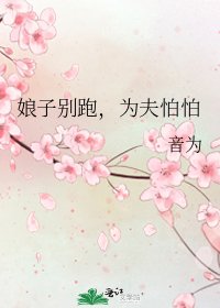 《娘子别跑,为夫怕怕》