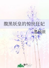 《腹黑妖皇的驚世狂妃》