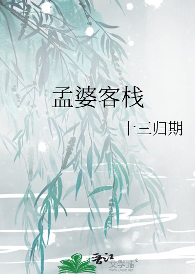 孟婆客栈