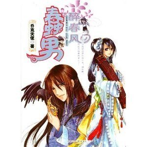 《你未婚妻我要定了:蠢男醉春風》
