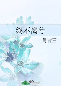 終不離兮
