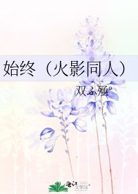 《始終(火影同人)》