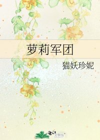 《蘿莉軍團》