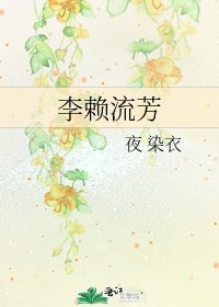 《李赖流芳》