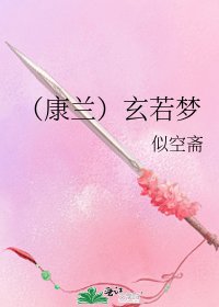 《(康兰)玄若梦》