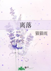 离落