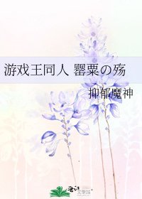 《游戏王同人 罂粟の殇》