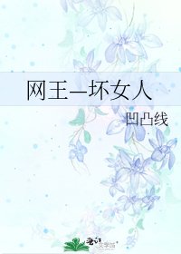 《網王—壞女人》