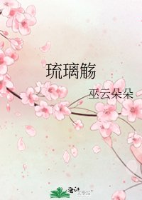 《琉璃觴》
