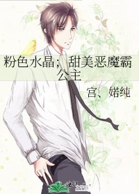 《汾质如晶;甜美恶魔霸公主》