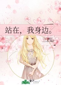 《站在,我身边。》