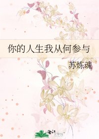 《你的人生我從何參與》