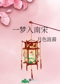 《一夢入南宋》