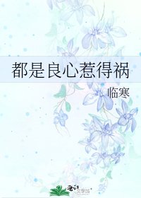 《都是良心惹得祸》